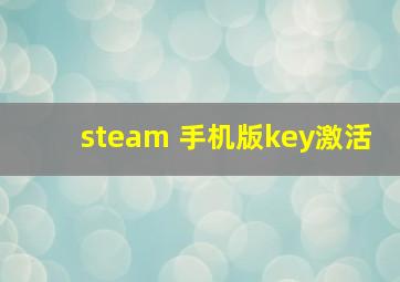 steam 手机版key激活